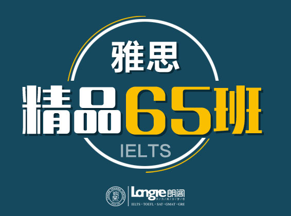 <strong>雅思精品6.5分课程</strong>